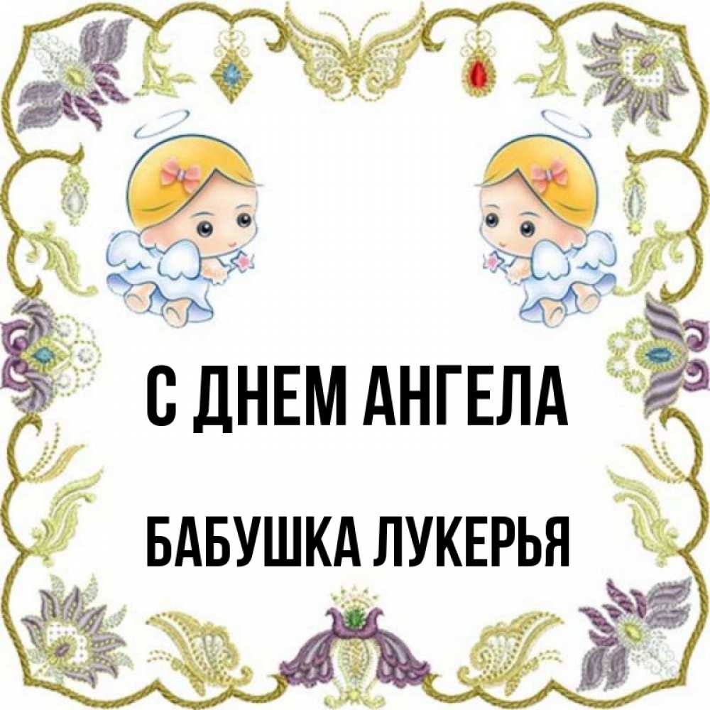 Открытка на каждый день с именем, Бабушка-Лукерья С днем ангела маленькие ангелы с крылышками Прикольная открытка с пожеланием онлайн скачать бесплатно 