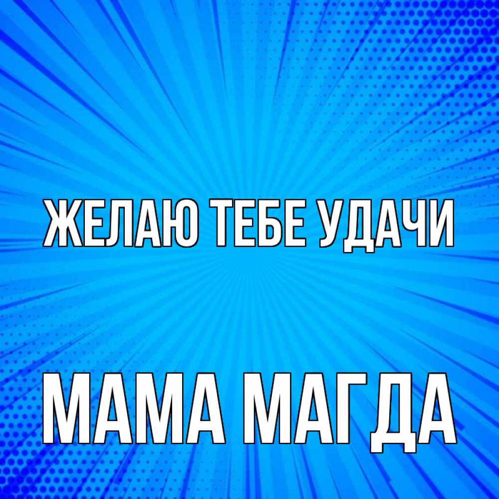 Открытка на каждый день с именем, Мама-Магда Желаю тебе удачи на удачу Прикольная открытка с пожеланием онлайн скачать бесплатно 
