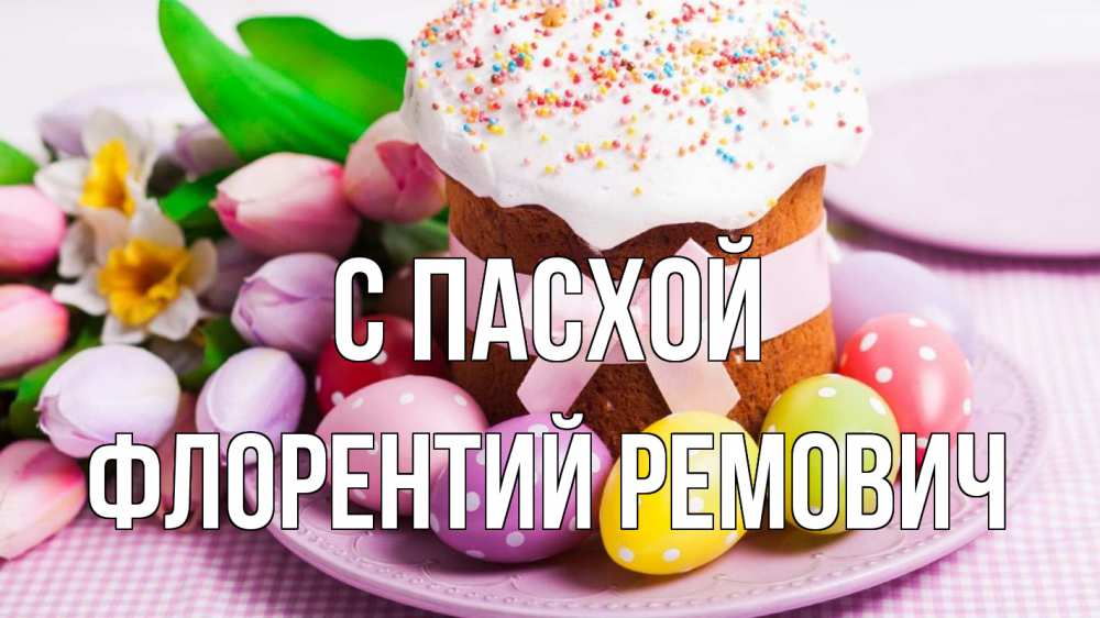 Картинка С пасхой, Флорентий Ремович