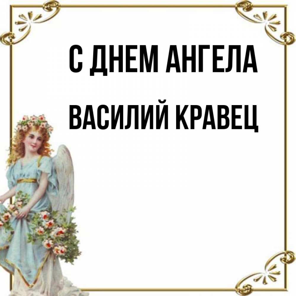 День василия открытка