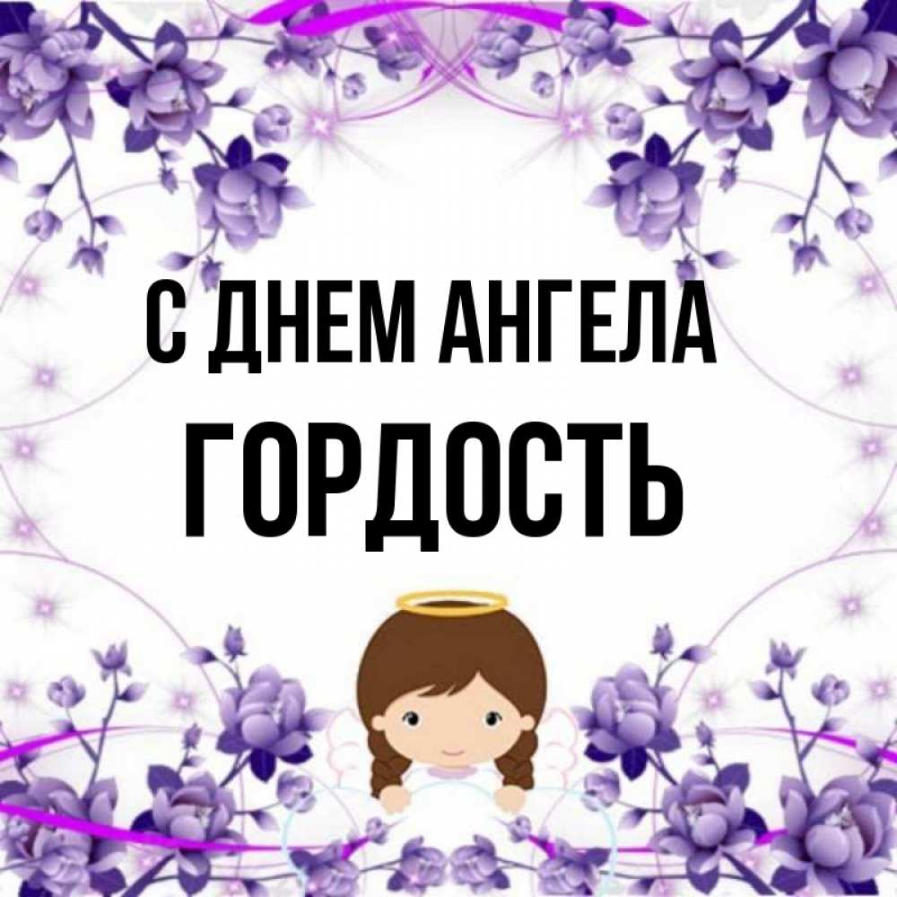 Гордыня имя