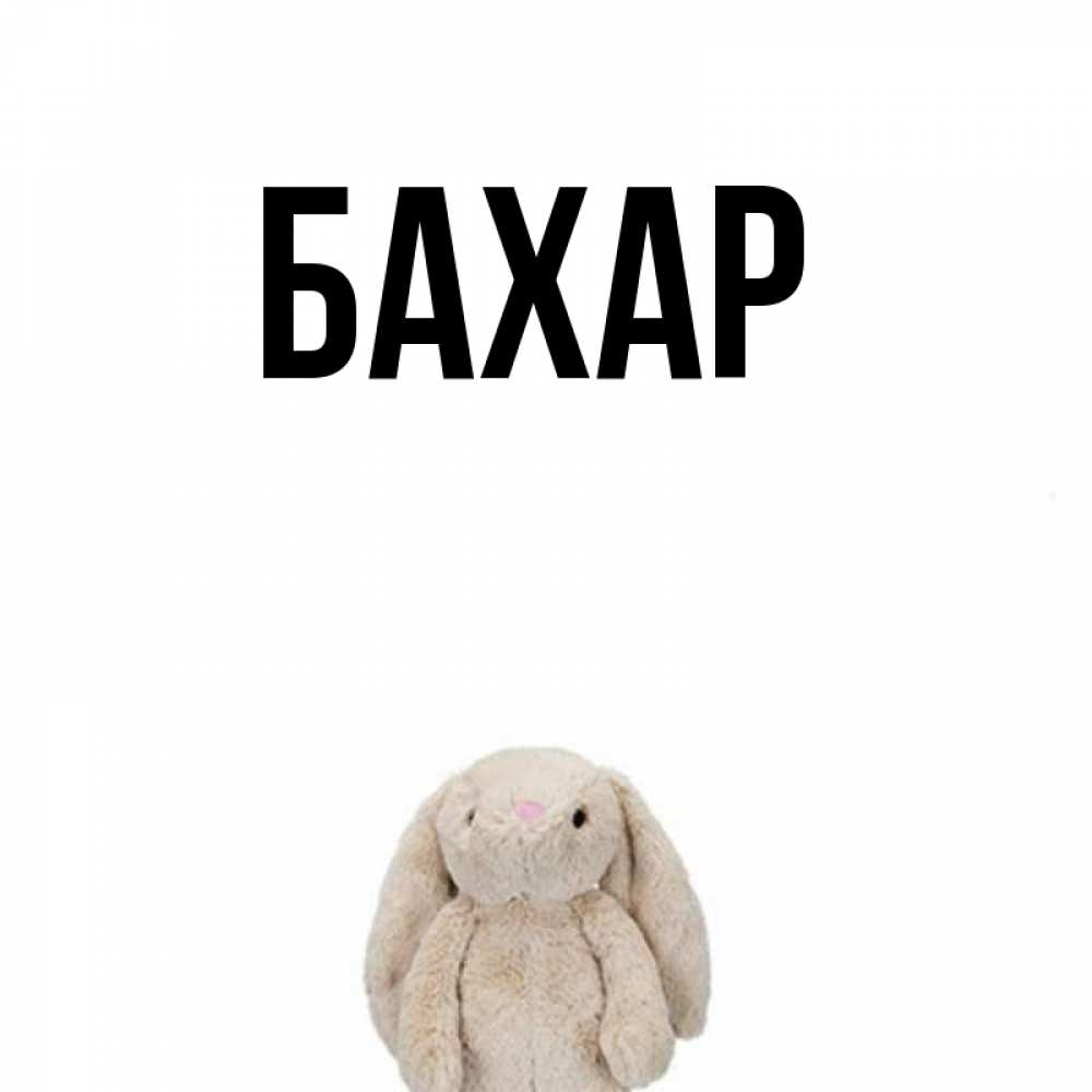 Открытка на каждый день с именем, Бахар Главная сайт создаватель открыток Прикольная открытка с пожеланием онлайн скачать бесплатно 