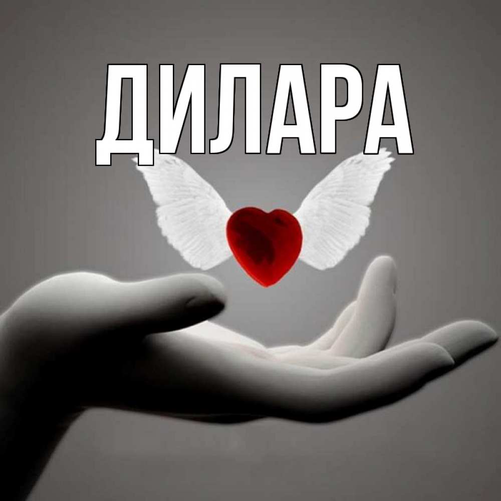 Открытка на каждый день с именем, Дилара Главная сердце Прикольная открытка с пожеланием онлайн скачать бесплатно 