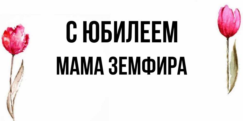 Открытка на каждый день с именем, Мама-Земфира С юбилеем открытки акварелью с цветами Прикольная открытка с пожеланием онлайн скачать бесплатно 