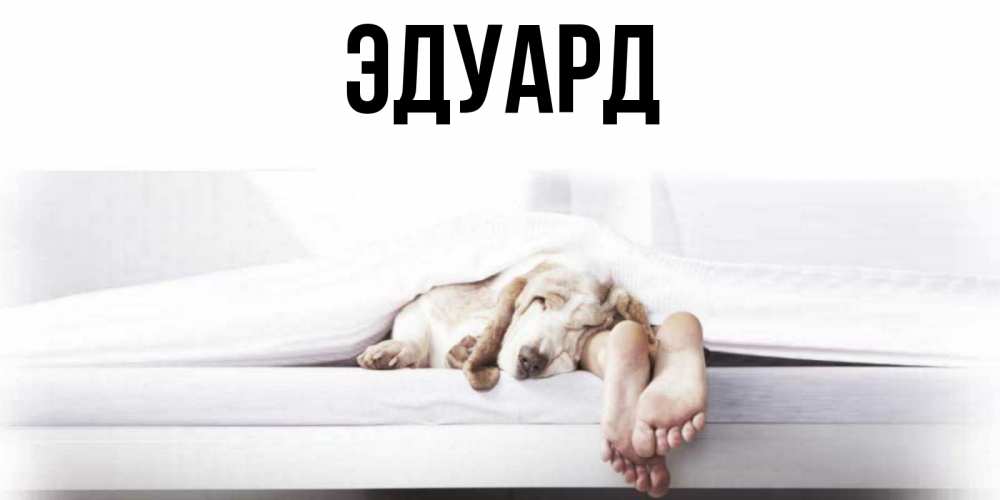 Картинка  с именем , Эдуард