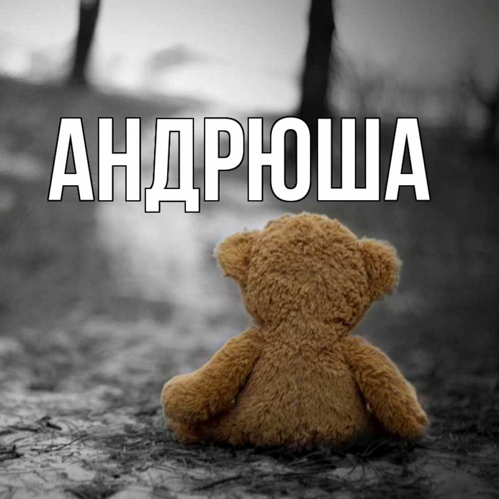 картинки с именем андрюшка немного лучше, они