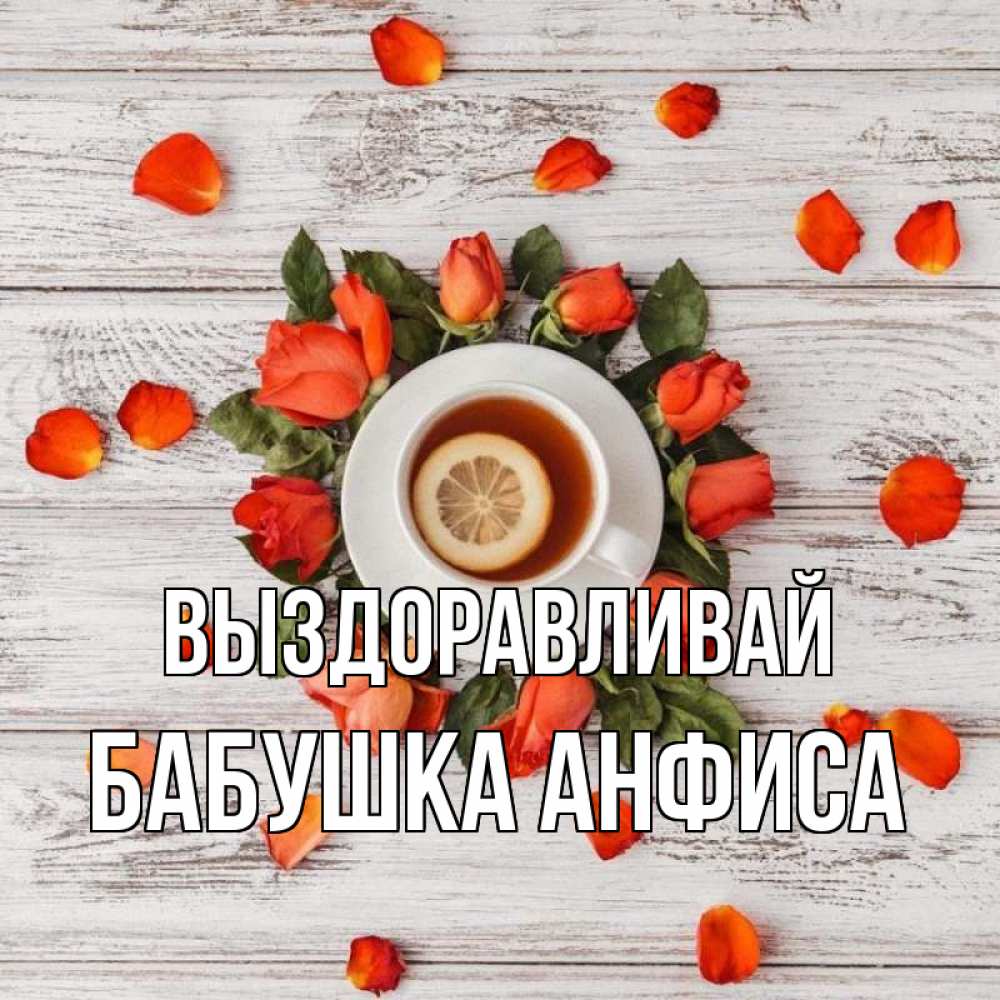 Открытка на каждый день с именем, Бабушка-Анфиса Выздоравливай фон из досок Прикольная открытка с пожеланием онлайн скачать бесплатно 