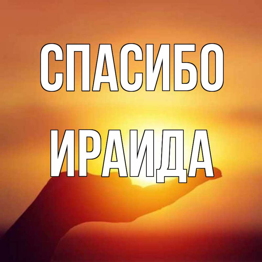 Открытки, открытка имя ираида
