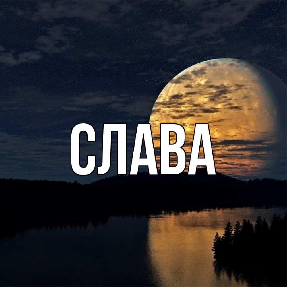 Картинки с именем слава