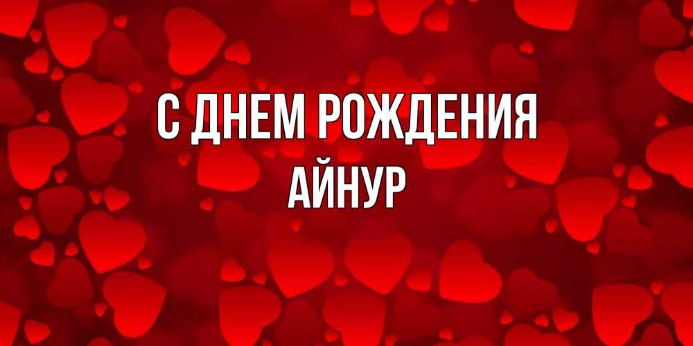 С Днем Рождения Айнур Картинки