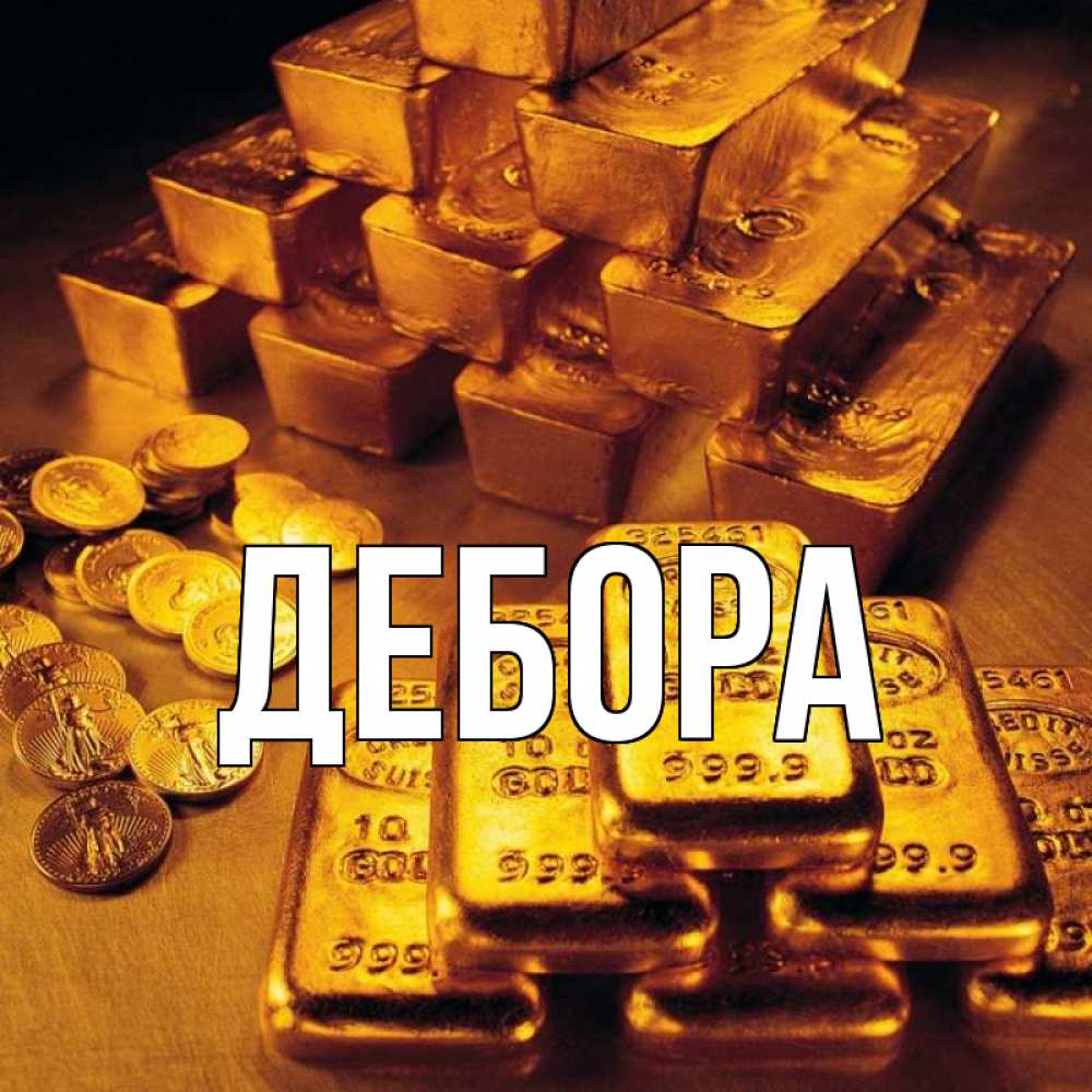 Открытка на каждый день с именем, Дебора Главная со слитками золота и золотыми монетами Прикольная открытка с пожеланием онлайн скачать бесплатно 
