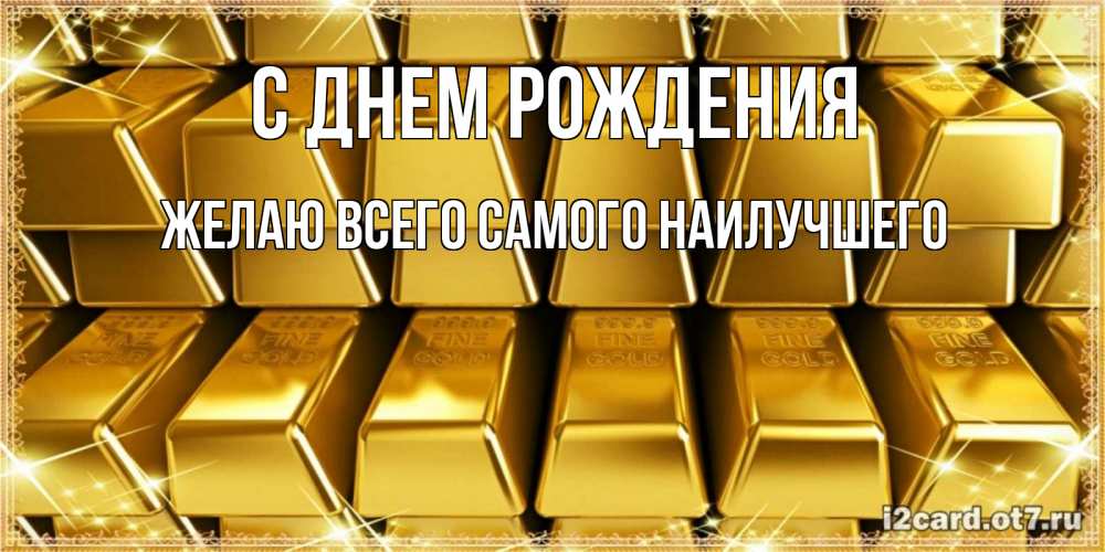 Открытка на каждый день с именем, Желаю-всего-самого-наилучшего С днем рождения открытки с пожеланиями финансовой стабильности Прикольная открытка с пожеланием онлайн скачать бесплатно 