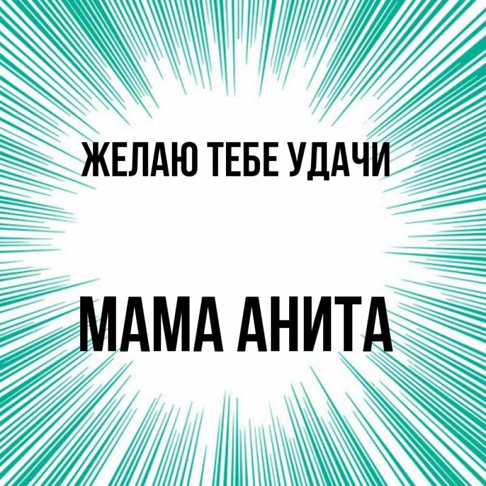 Открытка на каждый день с именем, Мама-Анита Желаю тебе удачи на удачу Прикольная открытка с пожеланием онлайн скачать бесплатно 