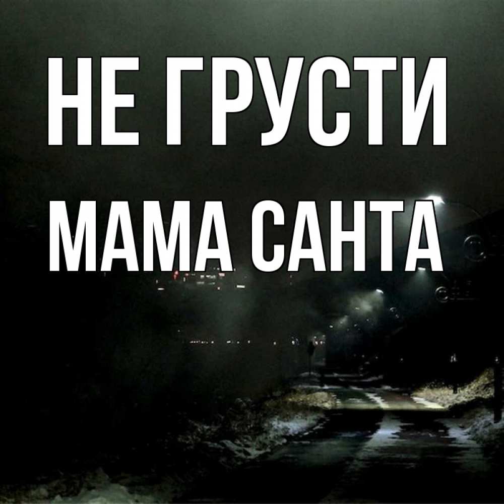 Открытка на каждый день с именем, Мама-Санта Не грусти фонари Прикольная открытка с пожеланием онлайн скачать бесплатно 