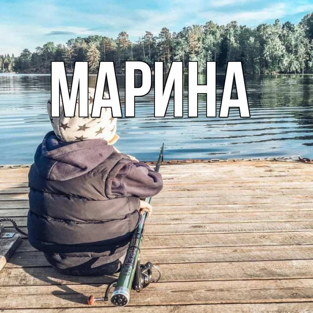 Открытка на каждый день с именем, Марина Главная рыбалка Прикольная открытка с пожеланием онлайн скачать бесплатно 