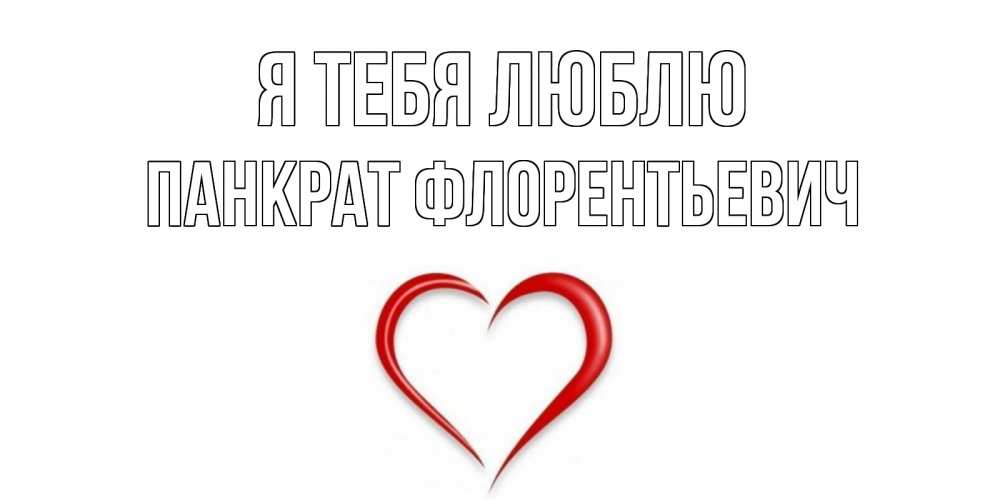 Картинка Я тебя люблю, Панкрат Флорентьевич