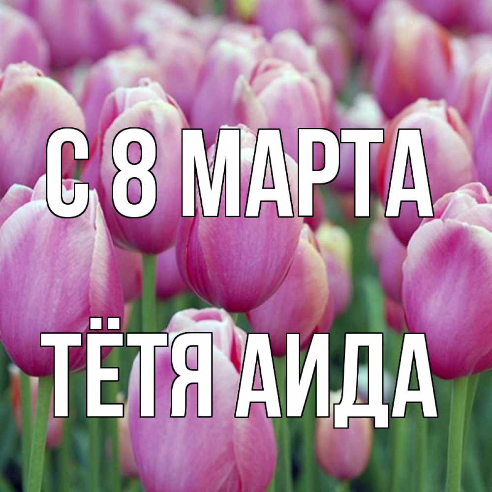 Открытка на каждый день с именем, Тётя-Аида С 8 марта на международный женский день 3 Прикольная открытка с пожеланием онлайн скачать бесплатно 