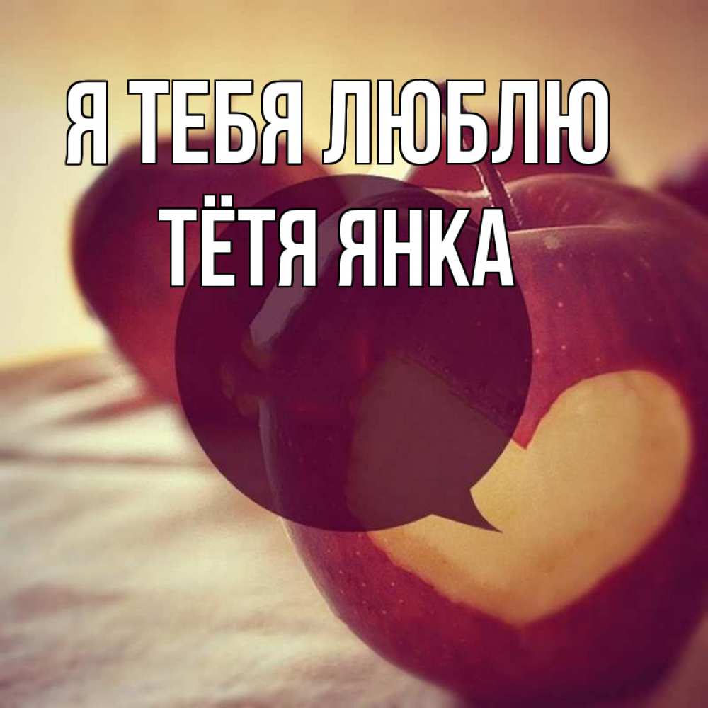 Открытка на каждый день с именем, Тётя-Янка Я тебя люблю вырезалки из яблок Прикольная открытка с пожеланием онлайн скачать бесплатно 
