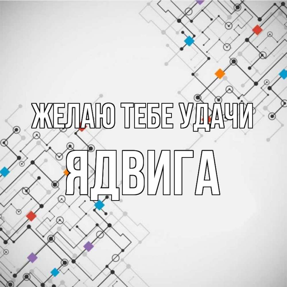 Открытка на каждый день с именем, Ядвига Желаю тебе удачи на удач Прикольная открытка с пожеланием онлайн скачать бесплатно 