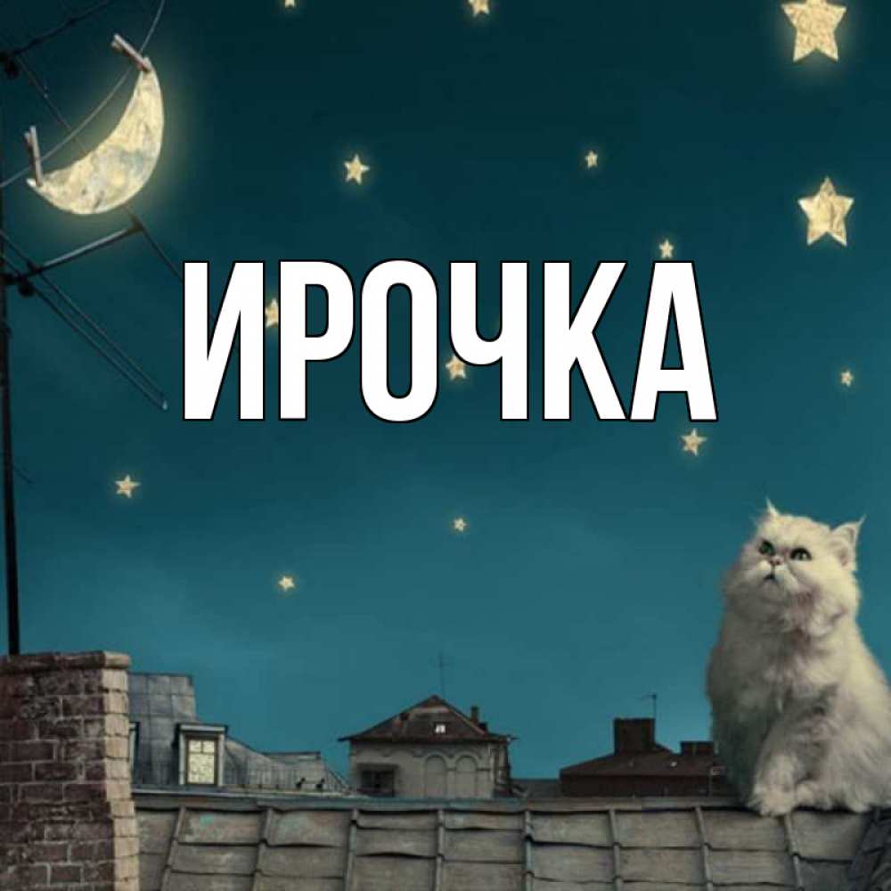 Картинка  с именем , ирочка