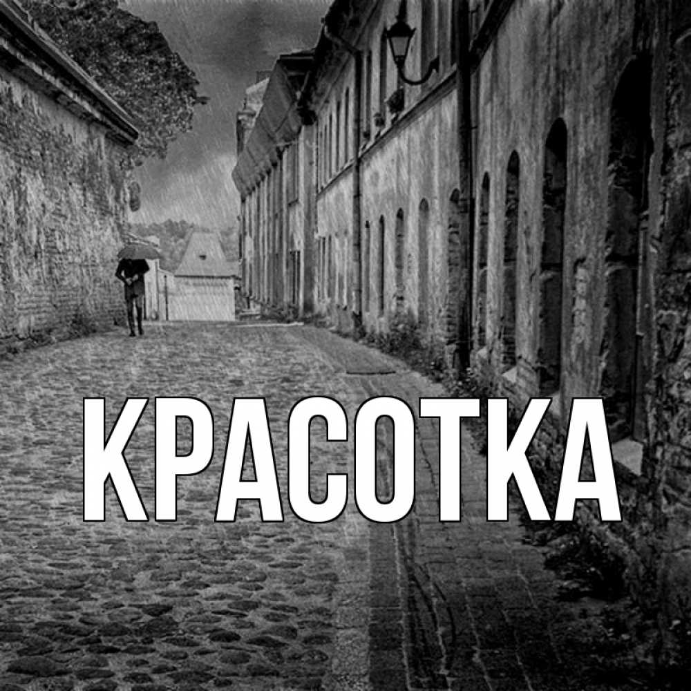 Открытка на каждый день с именем, красотка Главная зонт Прикольная открытка с пожеланием онлайн скачать бесплатно 