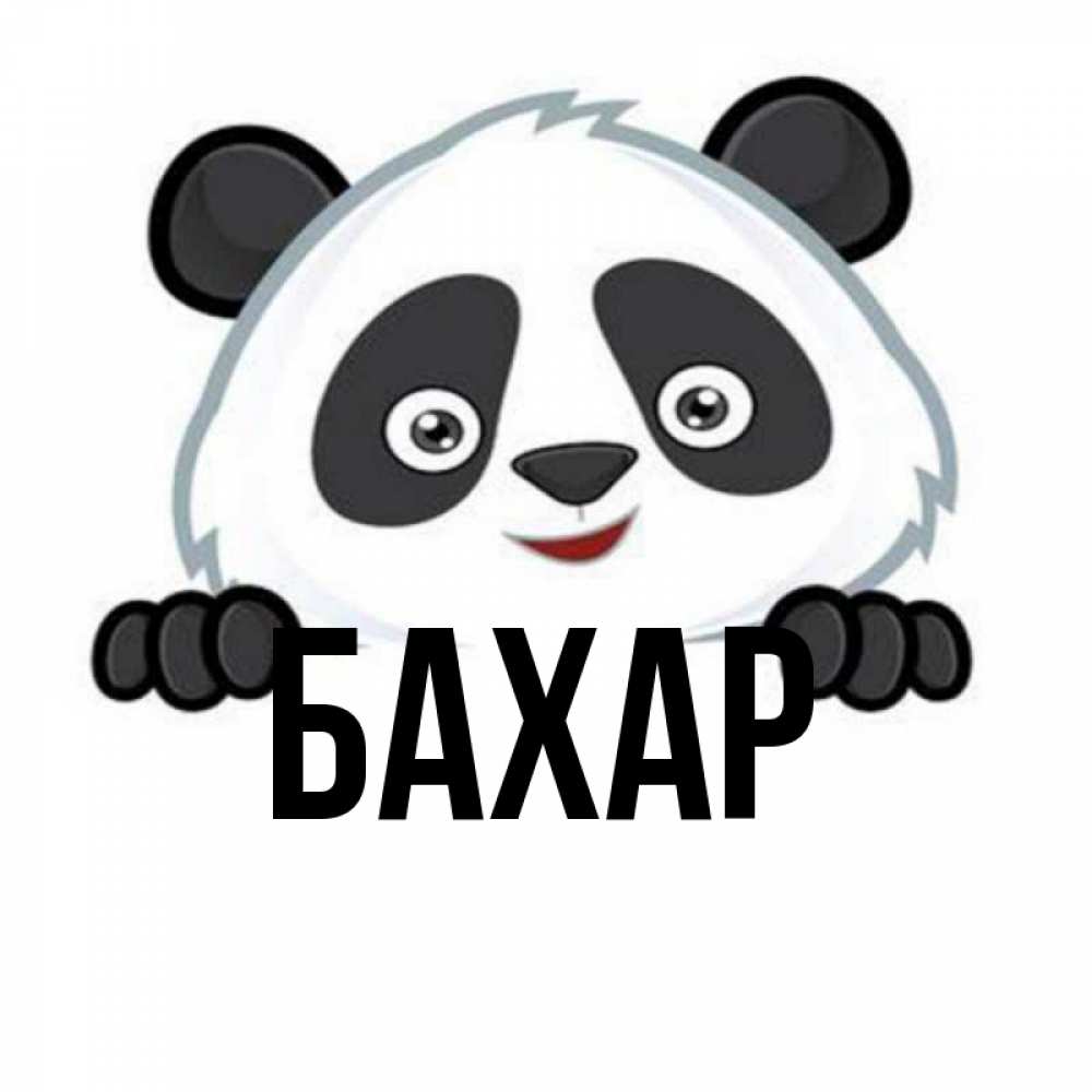 Открытка на каждый день с именем, Бахар Главная не надо печалиться Прикольная открытка с пожеланием онлайн скачать бесплатно 