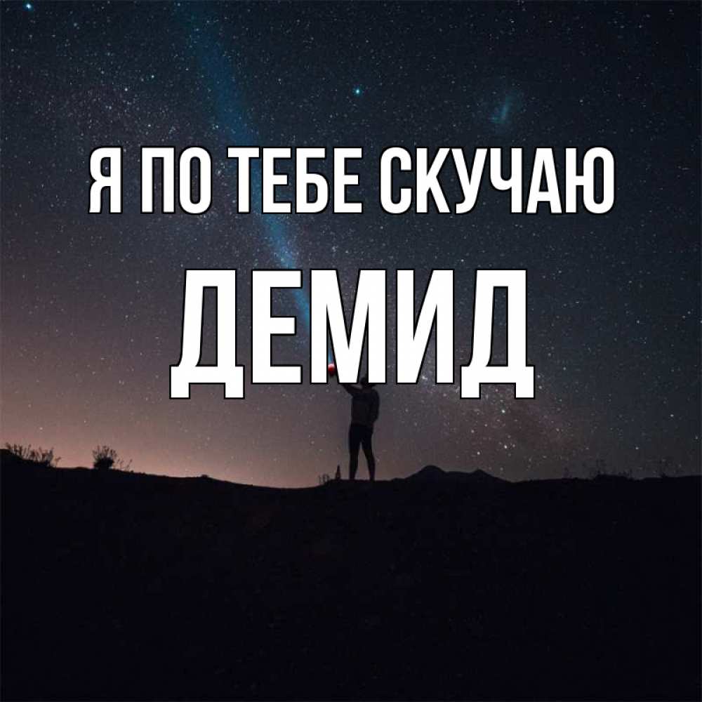 Открытка на каждый день с именем, Демид Я по тебе скучаю звезды и луч света Прикольная открытка с пожеланием онлайн скачать бесплатно 