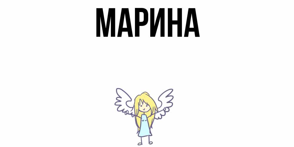 Открытка на каждый день с именем, Марина Главная ангел Прикольная открытка с пожеланием онлайн скачать бесплатно 