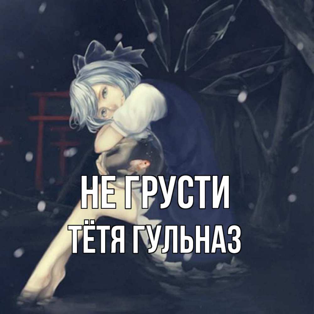 Открытка на каждый день с именем, Тётя-Гульназ Не грусти девушка и рыбка в аквариуме Прикольная открытка с пожеланием онлайн скачать бесплатно 