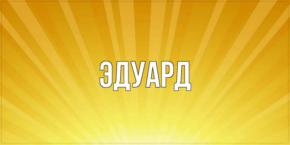 Картинка  с именем , Эдуард