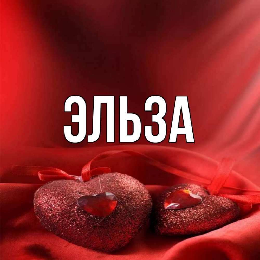 Картинка  с именем , Эльза