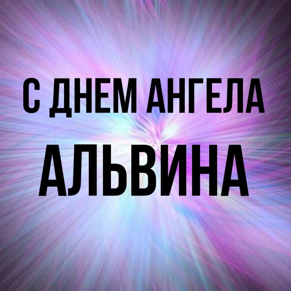 Любимого, альвина картинки с именем
