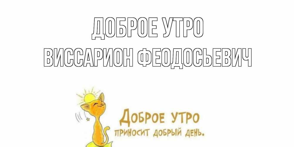Открытка с именем, Виссарион Феодосьевич, Доброе утро