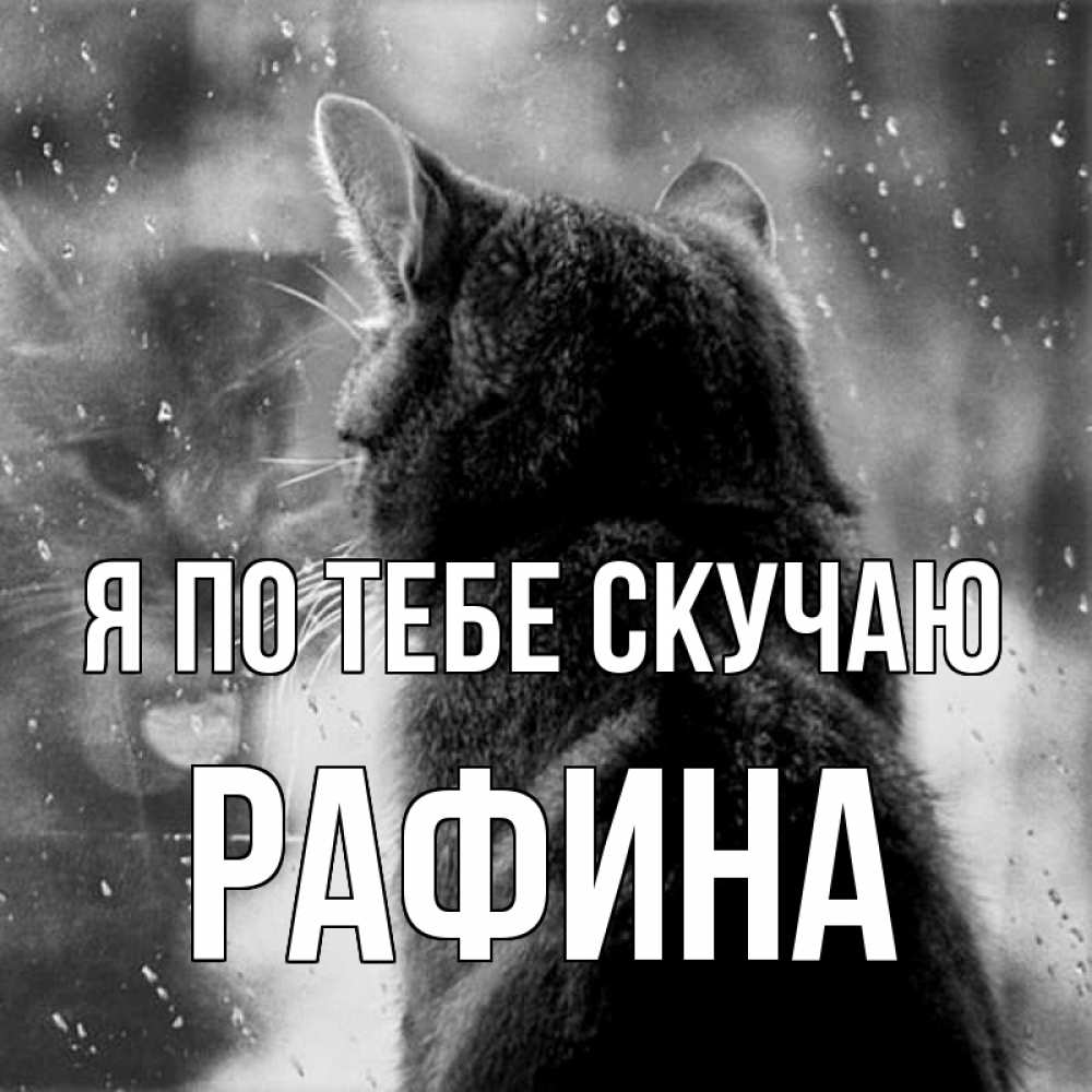 Открытка с именем, Рафина, Я по тебе скучаю