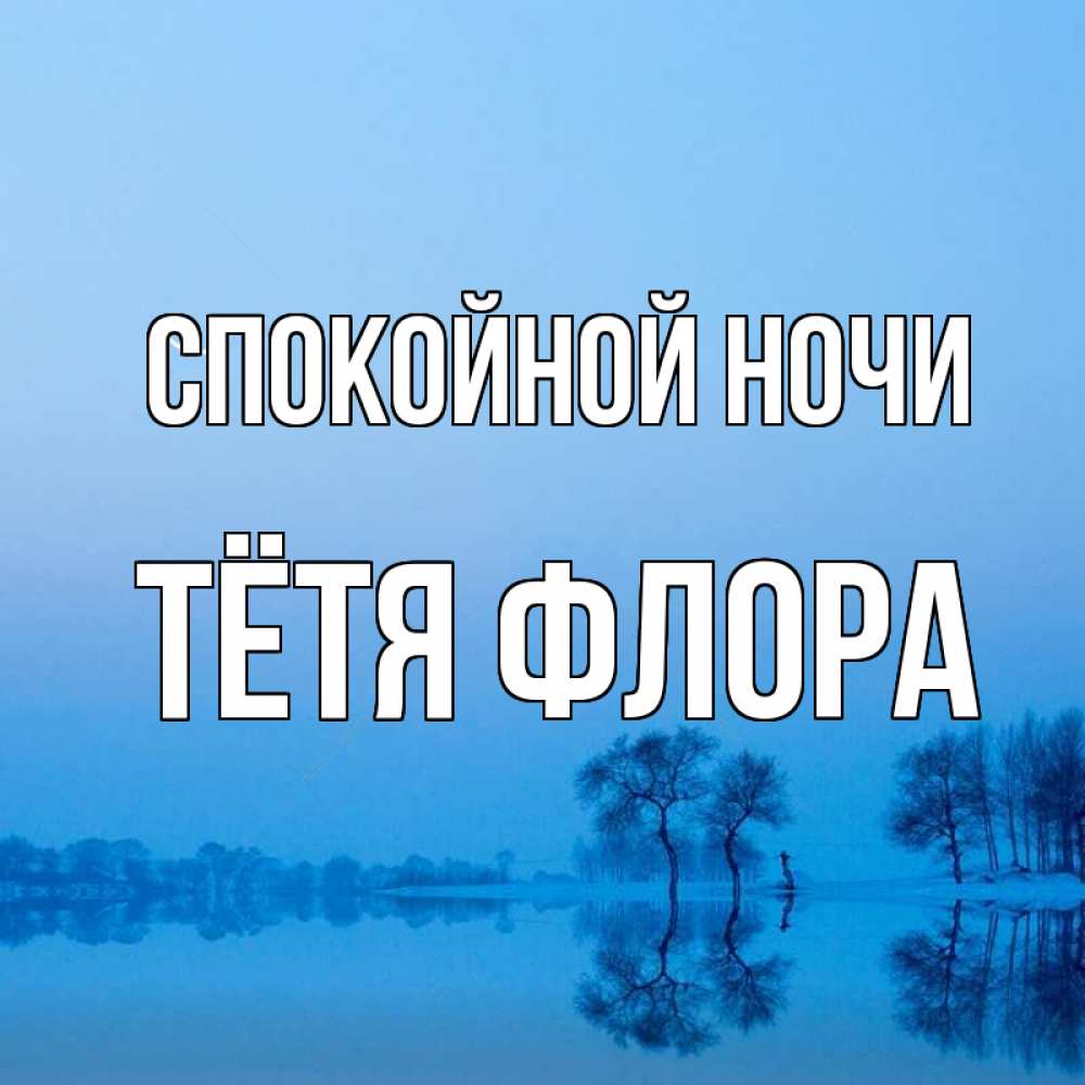 Открытка на каждый день с именем, Тётя-Флора Спокойной ночи весна Прикольная открытка с пожеланием онлайн скачать бесплатно 