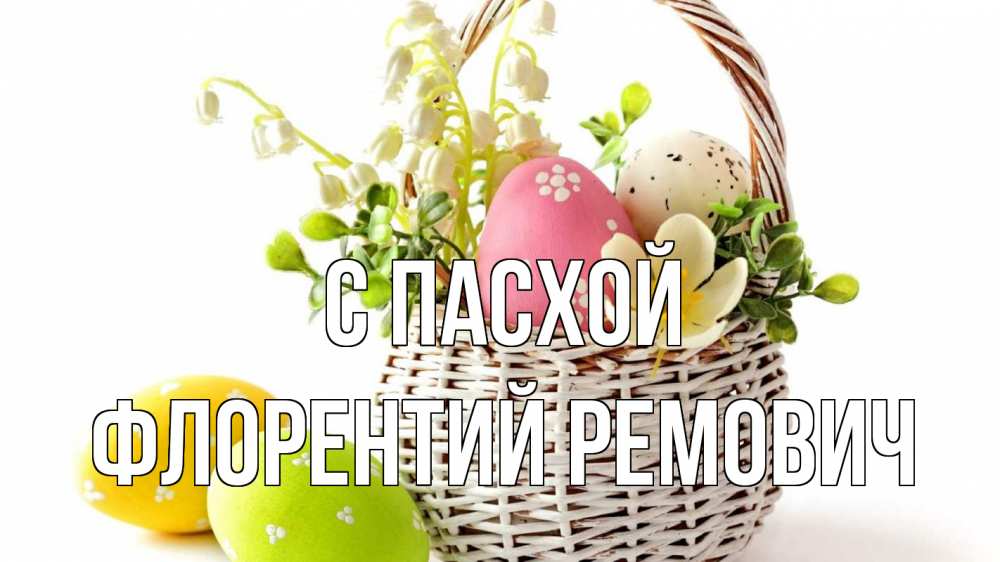 Картинка С пасхой, Флорентий Ремович