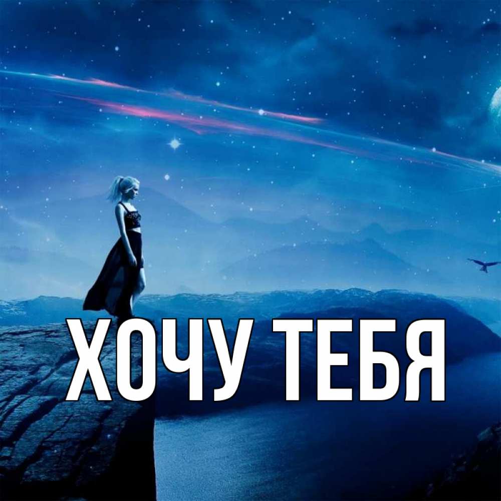 Открытка на каждый день с именем, Хочу-тебя Главная одна Прикольная открытка с пожеланием онлайн скачать бесплатно 