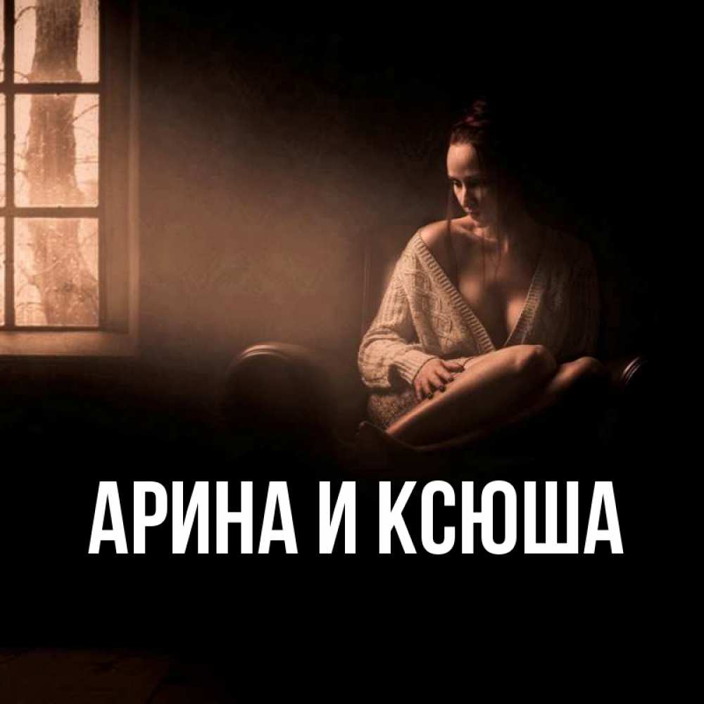 Открытка на каждый день с именем, Арина-и-Ксюша Главная приходи в гости ко мне Прикольная открытка с пожеланием онлайн скачать бесплатно 