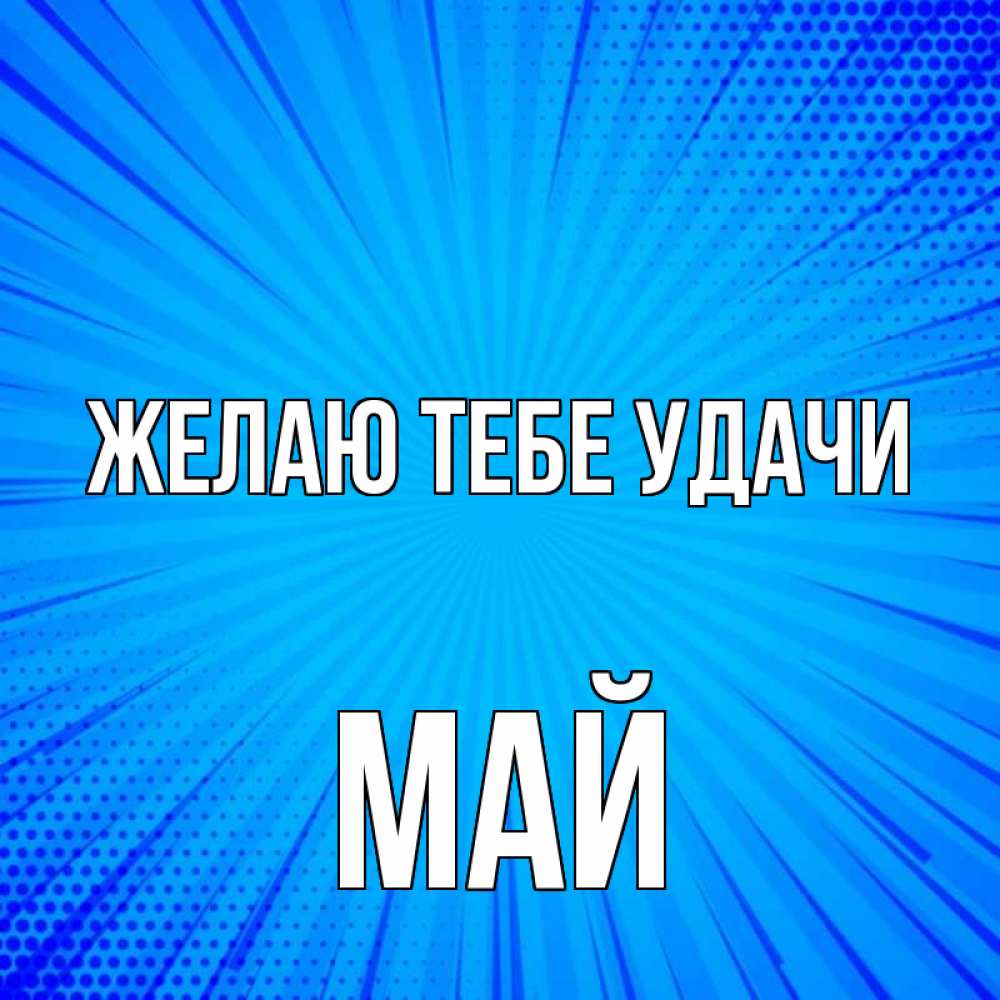 Открытка на каждый день с именем, Май Желаю тебе удачи на удачу Прикольная открытка с пожеланием онлайн скачать бесплатно 