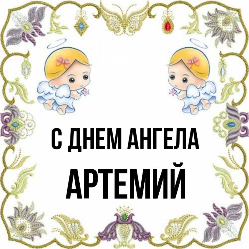 День ангела артемия