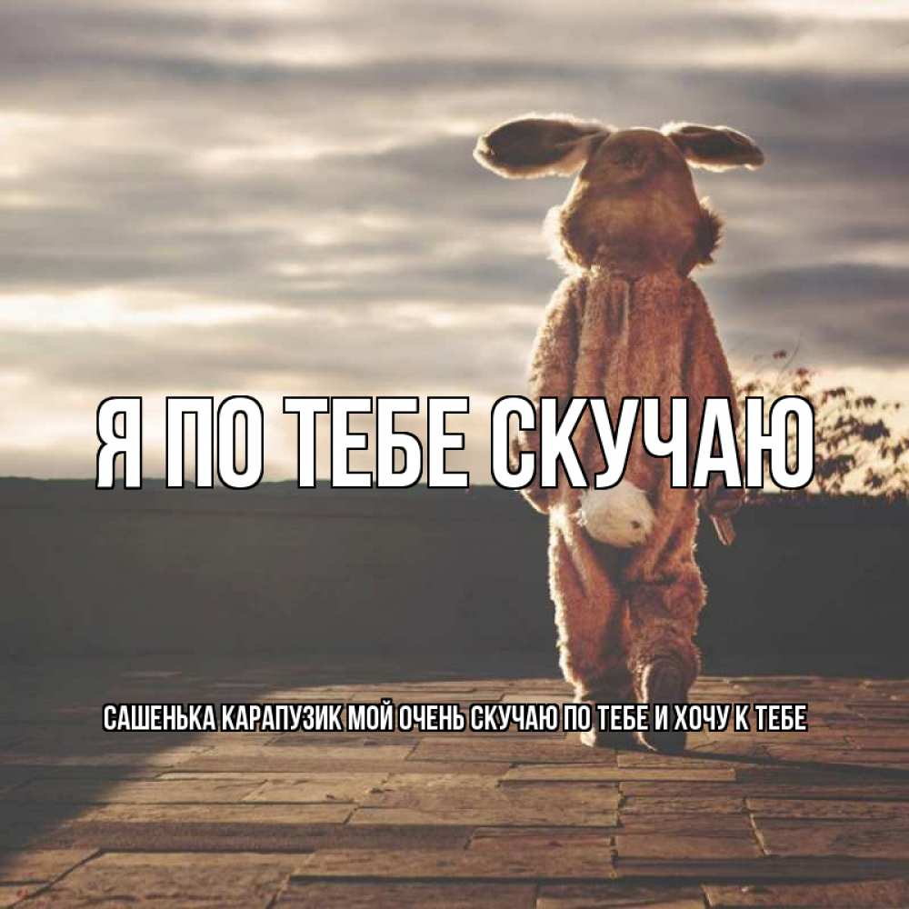 Картинки мы тебя любим и скучаем, открытки днем
