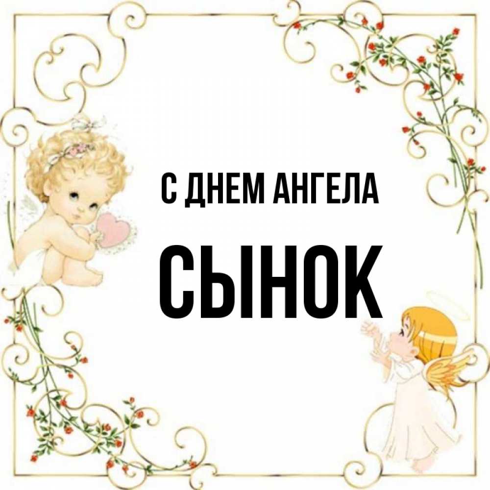 С днем ангела сынок картинки