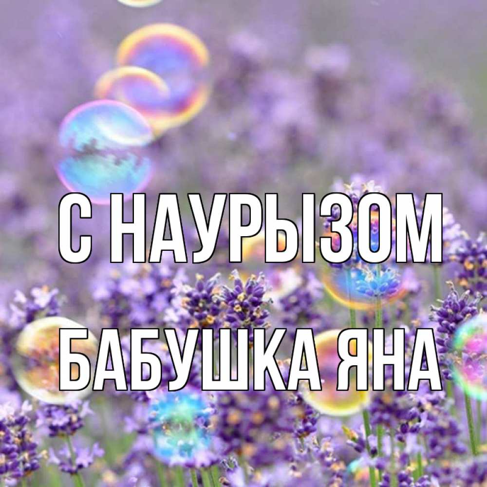 Открытка на каждый день с именем, Бабушка-Яна С наурызом цветы Прикольная открытка с пожеланием онлайн скачать бесплатно 