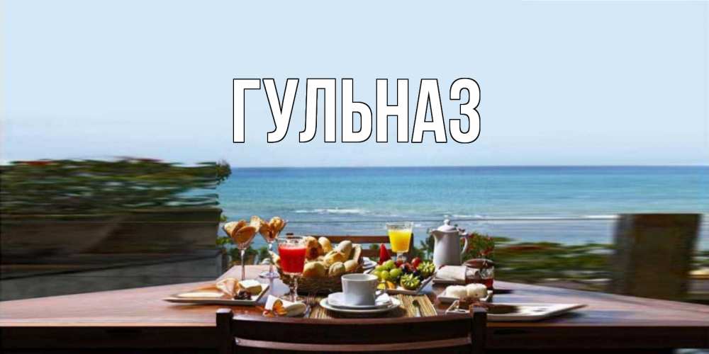 Картинка  с именем , Гульназ