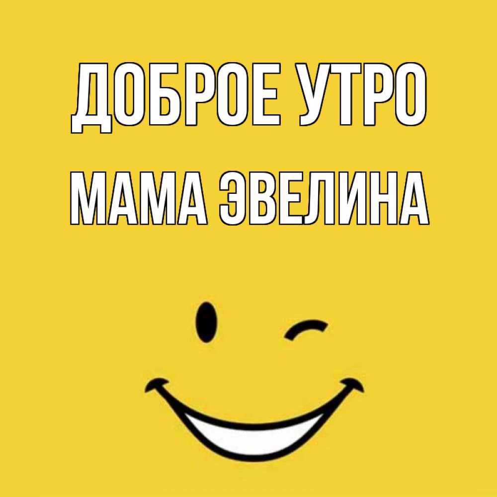 Открытка на каждый день с именем, Мама-Эвелина Доброе утро оранжевый фон Прикольная открытка с пожеланием онлайн скачать бесплатно 