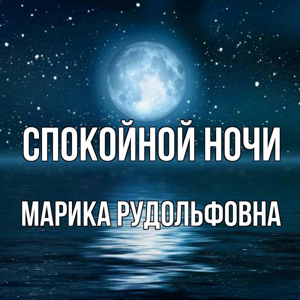 Картинка Спокойной ночи, Марика Рудольфовна