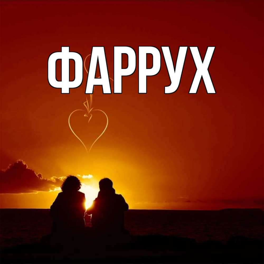 Картинка  с именем , Фаррух