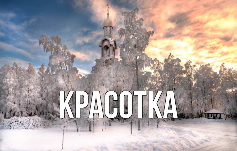 Открытка на каждый день с именем, красотка Главная лес, зима 2 Прикольная открытка с пожеланием онлайн скачать бесплатно 