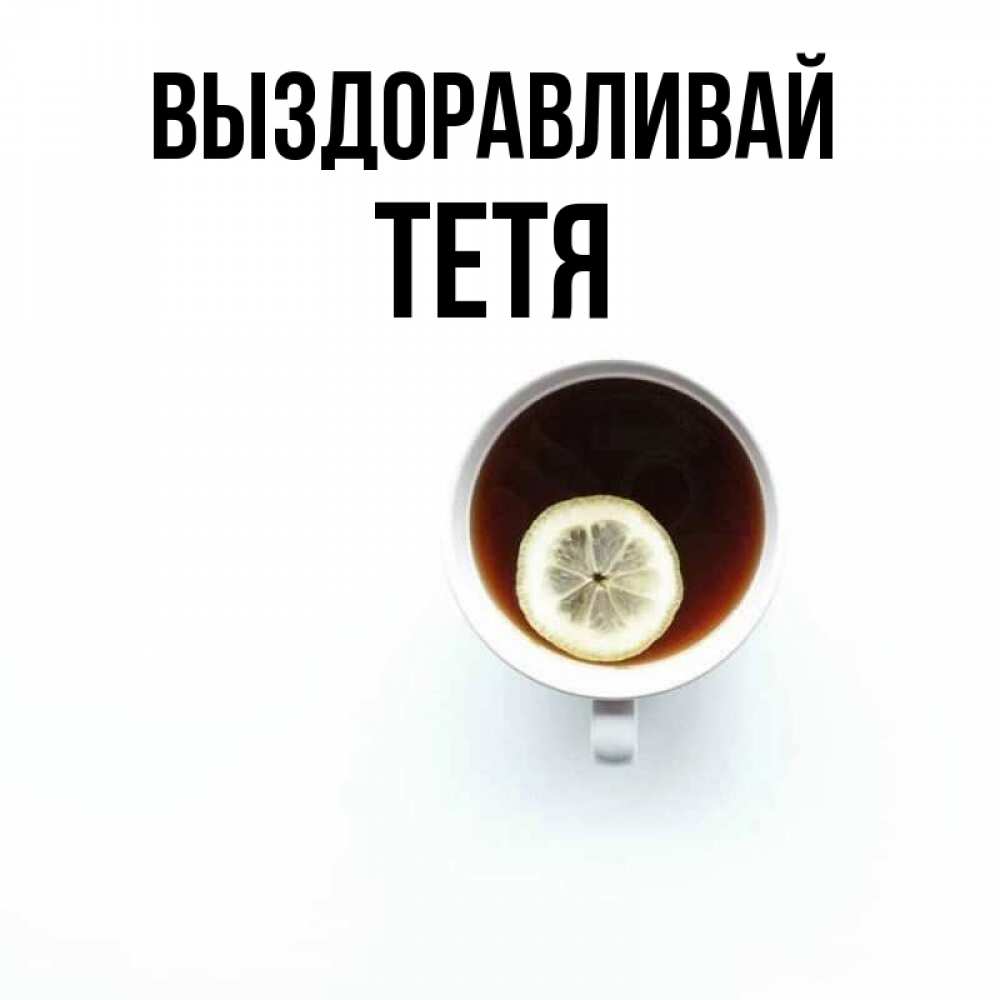 Ира выздоравливай картинка