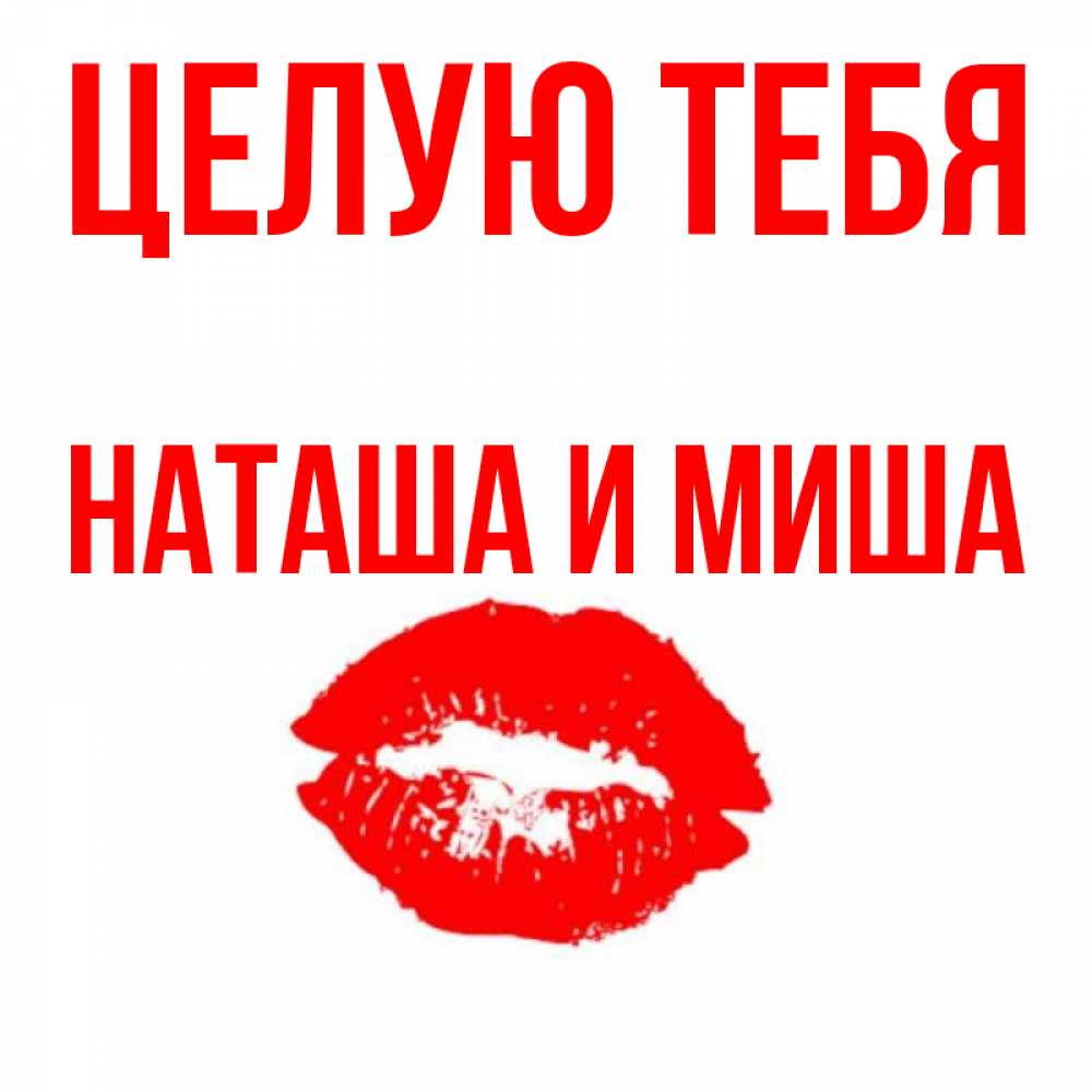 Картинка скучаю жду целую